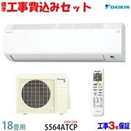 【工事費込 セット】ダイキン 18畳用 エアコン S564ATCP (200V/20A) 送料無料 工事費込み 24年モデル ※エリア限定※