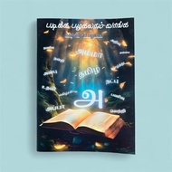 Vaarthai Panuval | Tamil Word Reading Book | 1100+ Words | Kids Learning | 3+ years | Paper Book