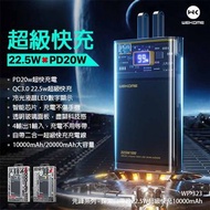 WK WP-323連充電線 22.5W 超級快充 10000mah/20000MAH行動電源
