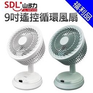 [福利品]SDL 山多力9吋遙控循環風扇SL-MFV09