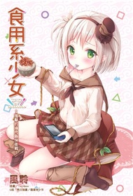 5504.食用系少女～進擊的滷肉飯保衛戰！（全）