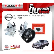 ปั้มเพาเวอร์ NEW AIR สำหรับรถ NISSAN TEANA J32 เครื่อง V6 6สูบ (2.5) QR25 - PN04 -นิสสัน เทียน่า