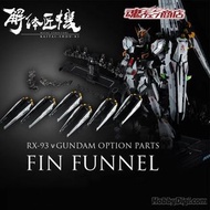 全新現貨 解體匠機 METAL STRUCTURE KAITAI-SHOU-KI RX-93 νGUNDAM Nu 高達 OPTION PARTS FIN FUNNEL