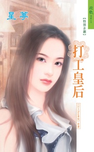 打工皇后《打工fun暑假之一》 (電子書)