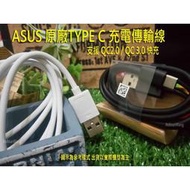 【原廠】 ASUS ZenFone4 Pro ZS551KL Z01GD  原廠 TYPE C 傳輸 充電線
