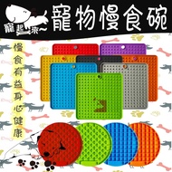 [Taiwan Shipment] Pet Slow Food Mat | Slow Food Bowl | Slow Food Mat | Pet Slow Food Tray | Pet Supp