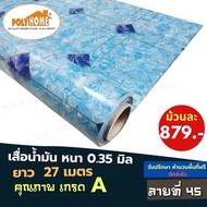 POLYHOME เสื่อน้ำมัน PVC ยกม้วนใหญ่ ลายที่45. (หน้ากว้าง 140CM.Xยาว27เมตร) หนา0.35 mm. เสื่อน้ำมันเกรดเอ คุณภาพดี ลายที่45 ยกม้วนใหญ่