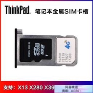 Thinkpad X280 X390 T490S X395 X13 升級4G金屬SIM卡槽 SD卡托