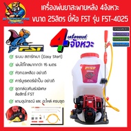 เครื่องพ่นยาสะพายหลัง 4จังหวะ ชนิดผ้าปั้ม ขนาด 25ลิตร พ่นไกล 15เมตร ยี่ห้อ FST รุ่น FST-4025 (รับประ