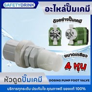💦 SafetyDrink 💦 หัวดูด ปั๊มฟีดเคมี DOSING PUMP FOOT VALVE 💦