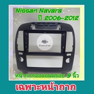 หน้ากาก Nissan Navara นาวาร่า ปี 2006-2012 📌สำหรับจอ Android 9 นิ้ว พร้อมชุดปลั๊กตรงรุ่น แถมน๊อตยึดเครื่องฟรี