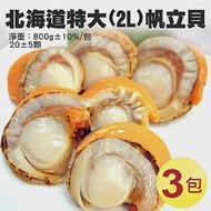 【優鮮配】特大2L北海道生食級特大(熟))含卵帆立貝3包(800G/包)免運組