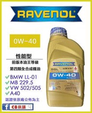 買一送？ Ravenol 日耳曼 (原漢諾威) SSL 0W-40 0W40 全合成機油  C8小舖