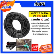 ท่อPE 25mm. PN4 ยาว 200เมตร ท่อส่งน้ำ ท่อพีอี ท่อส่งน้ำเกษตร ทนการกัดกร่อน ไม่แตกหักง่าย ยืดยุ่น