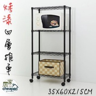 [特價]【居家cheaper】MIT四層烤漆黑置物推車35X60X215cm35X60X215CM