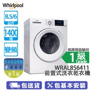 Whirlpool 惠而浦 WRAL856411 8.5/6公斤 1400轉 變頻 前置式洗衣乾衣機 白色 820mm高靈活擺放