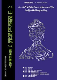 中陰聞即解脫：藏漢對譯誦本