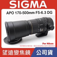 【現貨】全新品 公司貨 SIGMA APO 170-500mm F5-6.3 DG D鏡 For Nikon 0315