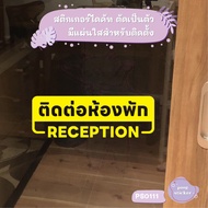 SLO ป้าย ติดต่อห้องพัก RECEPTION สติกเกอร์ไดคัท สติกเกอร์แต่งร้าน Pang Sticker รุ่น PS0111