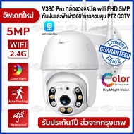 V380 Pro 5MP CCTV「เมนูภาษาไทย」กล้องวงจรปิด wifi กล้องวงจรปิดกันน้ำ FHD 1296P 5.0MegaPixel H.264+ WiFi iP Camera ไฟอินฟาเรด+LED 8ดวง เสาอากาศคู่ หมุนได้ 360 องศา Auto tracking Ai camera APP:V380P