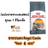 [แบ่งขายจากกระสอบ] อาหารแมว Royal Canin “HAIR &amp; SKIN” ถุงละ 1 กิโลกรัม