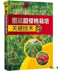 書籍 圖說甜櫻桃栽培關鍵技術 夏國芳.韓鳳珠 編 2019-6