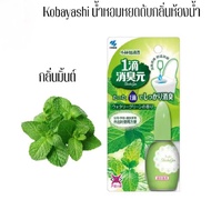 พร้อมส่ง!Kobayashi Shoshugen 20mL มี2กลิ่น น้ำยาดับ กลิ่นห้องน้ำ น้ำหอมหยดส้วม sawaday