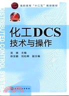 化工DCS技術與操作（簡體書）