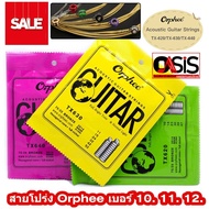 สายโปร่ง Orphee เบอร์ 10. 11. 12.Orphee TX620 TX630 TX640 สายกีต้าร์โปร่ง สายกีตาร์ สายกีต้าร์โปร่ง