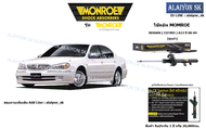 Monroe โช๊คอัพ  NISSAN ( CEFIRO ) A33 ปี 00-04 (รวมส่งแล้ว)