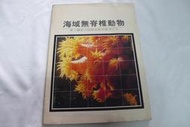 【兩手書坊Y5】人文/地理~海域無脊椎動物_墾丁國家公園解說教育叢書之五