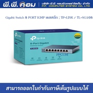 Gigabit Switch 8 PORT IGMP เคสเหล็ก ; TP-LINK / TL-SG108