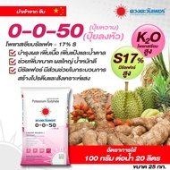 (ยกกระสอบ25kg)แม่ปุ๋ย 0-0-50 ดวงตะวันเพชร โพแทสเซียมซัลเฟต ช่วยเพิ่มขนาดผล ขยายผล ปุ๋ยเกล็ด ปุ๋ยทางใ