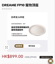 DREAME FP10 空氣清新機《寵物頂座》