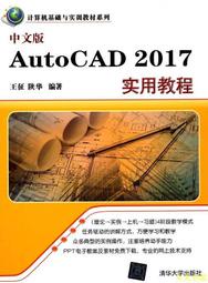 【天天書齋】中文版AutoCAD 2017實用教程 王征 陜華 2016-12-1 清華大學出版社