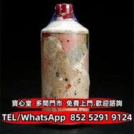 €全港♻️：1978年葵花牌貴州茅臺酒 飛天茅臺 珍品茅臺 陳年茅臺 醬香茅臺 特供茅臺 精品茅臺 鐵蓋茅臺 紀念茅臺 五星茅臺 生肖茅臺，綿紙茅臺，紫茅 藍茅 汾酒 瀘州老窖 劍南春 西鳳酒 董酒 