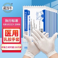 藏百年 一次性医用乳胶手套检查手套20只L号大码无菌加厚无粉卫生手术医疗防护橡胶手套家用独立包装