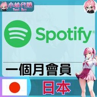 【現貨+開發票】小妹代購 音樂 spotify premium 個人會員 日本 1個月