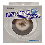 SAKURA 櫻花 配件包 RA-004 鋼網 x 2 + 集油杯 x 2 + 濾油網 x 6  1盒