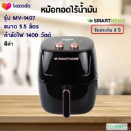 SMARTHOME หม้อทอดไฟฟ้า หม้อทอดไร้น้ำมัน รุ่น MV-1407 ขนาด 5.5 ลิตร กำลังไฟ 1400 วัตต์ หม้อทอดลมร้อน เครื่องทอดไฟฟ้า หม้อทอดไร้น้ำมันอเนกประสงค์