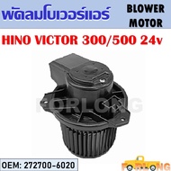 โบเวอร์แอร์  HINO VICTOR 300/500 24V #272700-6020 BLOWER MOTOR