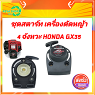 ชุดสตาร์ท เครื่องตัดหญ้า 4 จังหวะ Honda GX35