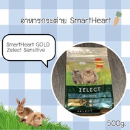 อาหารกระต่าย SmartHeart Zelect Sensitive 500g.