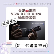 Vivo X200 Ultra 1TB 攝影師套裝 「香港🇭🇰出租手機」