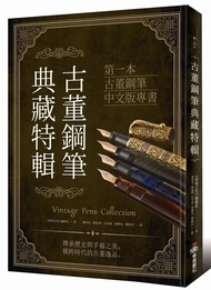 古董鋼筆典藏特輯: 第一本骨董鋼筆中文版專書
