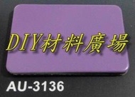 DIY材料廣場※塑鋁板 鋁複合板 晴雨罩 隔間板 遮雨棚 遮風 遮陽4尺*8尺*3mm厚每片2000元-平光面紫色