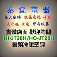 【泰宜電器】HERAN 禾聯 HO-JT28H/HI-JT28H R32變頻一級冷暖空調