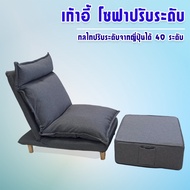 โซฟา โซฟาญี่ปุ่น  เบาะรองนั่ง  เก้าอี้ปรับนอน sofa bed ปรับได้ 40 ระดับ นั่ง เอน นอน 3in1 แถมฟรี! เบาะอเนกประสงค์ สำหรับใช้วางขา สีเทา One