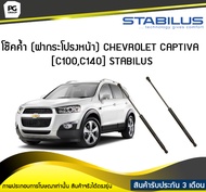 โช๊คค้ำ (ฝากระโปรงหน้า) CHEVROLET CAPTIVA (C100C140) STABILUS (จำนวน 1คู่)