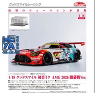 三上屋 預訂商品 【※已截止※】 GOODSMILE RACING 1/18 Good Smile 初音未來 AMG 2026 開幕戰Ver. : 初音未來GT計畫 / GSC 1/18 Good S